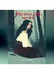 Елена Лазарева - Расколдуй меня