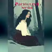 Постер книги Расколдуй меня