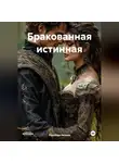 Надежда Белова - Бракованная истинная