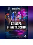 Ирина Миронова - Химера в наследство