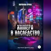 Постер книги Химера в наследство
