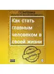 Волшебное ССветлана - Фундамент личности. Как стать главным человеком в своей жизни.