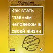 Постер книги Фундамент личности. Как стать главным человеком в своей жизни.