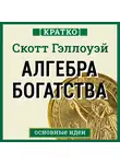 Культур-Мультур - Алгебра богатства. Кратко. Скотт Гэллоуэй