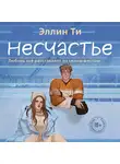 Эллин Ти - Несчастье