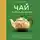 Дмитрий Соболев - Чай. От листа до чашки. Все, что нужно знать о сортах, заваривании и дегустации тем, для кого чай не просто напиток