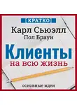 Культур-Мультур - Клиенты на всю жизнь. Кратко. Карл Сьюэлл, Пол Браун