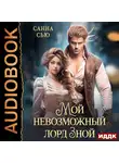 Санна Сью - Мой невозможный лорд Зной