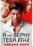 Амелия Борн - Я (не) верну тебя, жена
