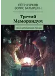 Борис Батыршин - Третий меморандум