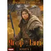 Постер книги Ягор Дайч