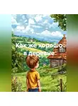 Хабицова Елена - Как же хорошо в деревне