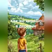 Постер книги Как же хорошо в деревне