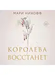 Мари Нихофф - Королева восстанет