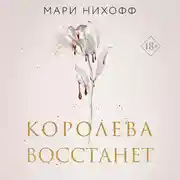 Постер книги Королева восстанет