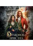 Александра Питкевич Samum - Драконова прислуга