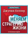 Культур-Мультур - Меняем стратегию жизни: отступить не значит проиграть. Кратко. Джулия Келлер