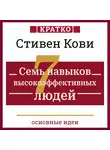 Культур-Мультур - Семь навыков высокоэффективных людей. Мощные инструменты развития личности. Кратко. Стивен Кови