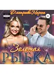 Марина Дмитриева - Золотая рыбка