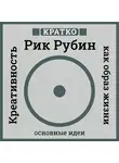 Культур-Мультур - Креативность как образ жизни. Кратко. Рик Рубин