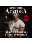 Кристина Агатова - Кот для одинокой библиотекарши