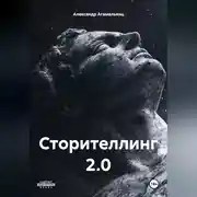 Постер книги Сторителлинг 2.0