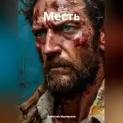 Постер книги Месть