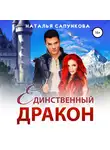 Наталья Сапункова - Единственный дракон. 1 и 2 книга