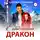 Наталья Сапункова - Единственный дракон. 1 и 2 книга