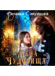 Наталья Сапункова - Жена Чудовища