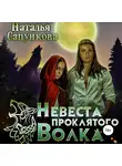 Наталья Сапункова - Невеста проклятого волка