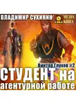 Владимир Сухинин - Студент на агентурной работе