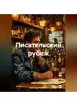 Александр Люмсберг - Писательский рубеж