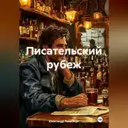 Постер книги Писательский рубеж