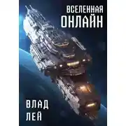 Постер книги Вселенная Онлайн