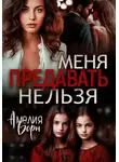 Амелия Борн - Меня предавать нельзя