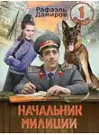 Рафаэль Дамиров - Начальник милиции 1