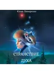 Юлия Лиморенко - Странствие духа