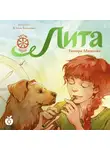 Тамара Михеева - Семь прях. Книга 5. Лита