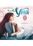 Тамара Михеева - Семь прях. Книга 4. Уна