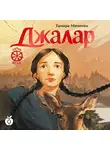 Тамара Михеева - Семь прях. Книга 6. Джалар