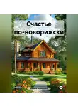 Марина Чернышова - Счастье по-новорижски