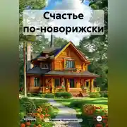 Постер книги Счастье по-новорижски