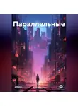 Юлия Ломаева - Параллельные