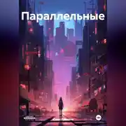 Постер книги Параллельные