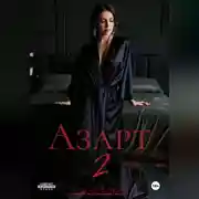 Постер книги Азарт 2