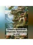 Николай Трясцын - Создать идеальное общество. Возможно ли это?