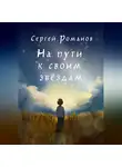 Сергей Романов - На пути к своим звездам
