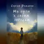 Постер книги На пути к своим звездам
