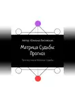 Юлиана Лисовская - Матрица судьбы: прогноз. Прогностика в Матрице судьбы